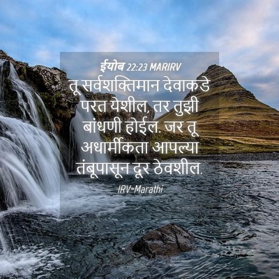 Picture 04 - ईयोब 22:23 MARIRV - तू सर्वशक्तिमान - Bible Verse Picture