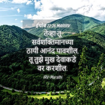 Picture 04 - ईयोब 22:26 MARIRV - तेव्हा तू - Bible Verse Picture