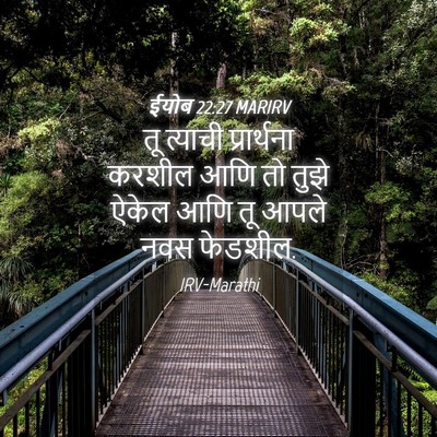 Picture 04 - ईयोब 22:27 MARIRV - तू त्याची - Bible Verse Picture