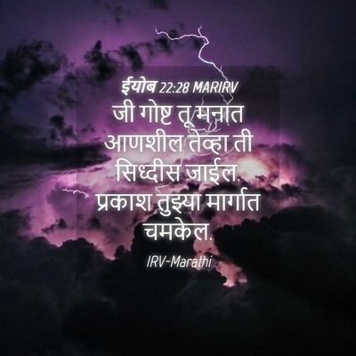 Picture 04 - ईयोब 22:28 MARIRV - जी गोष्ट तू मनात - Bible Verse Picture