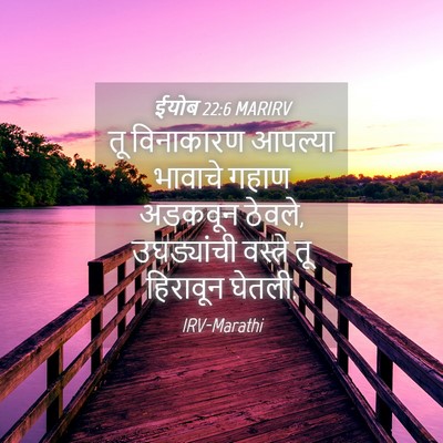 Picture 04 - ईयोब 22:6 MARIRV - तू विनाकारण - Bible Verse Picture