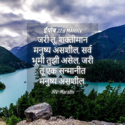 Picture 04 - ईयोब 22:8 MARIRV - जरी तू, शक्तीमान - Bible Verse Picture