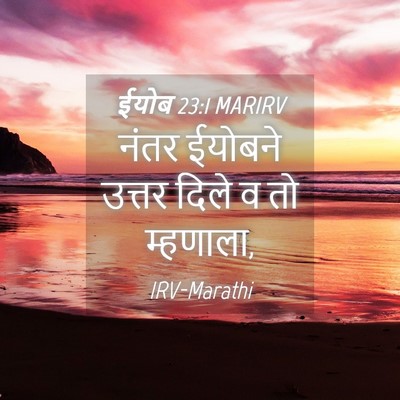 Picture 04 - ईयोब 23:1 MARIRV - नंतर ईयोबने उत्तर - Bible Verse Picture