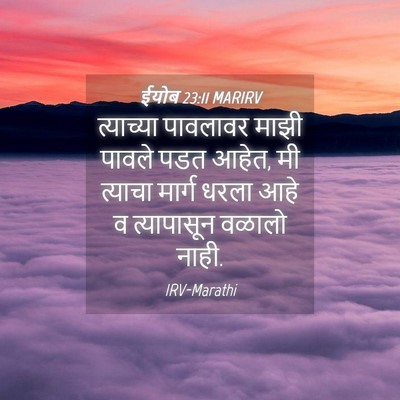 Picture 04 - ईयोब 23:11 MARIRV - त्याच्या पावलावर - Bible Verse Picture