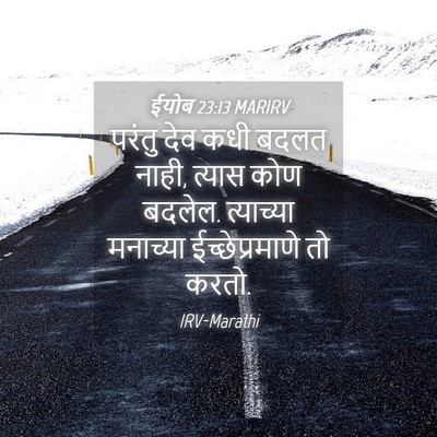 Picture 04 - ईयोब 23:13 MARIRV - परंतु देव कधी बदलत - Bible Verse Picture