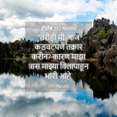 Picture 04 - ईयोब 23:2 MARIRV - “तरीही मी आज - Bible Verse Picture