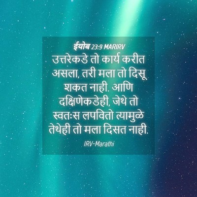 Picture 04 - ईयोब 23:9 MARIRV - उत्तरेकडे तो - Bible Verse Picture