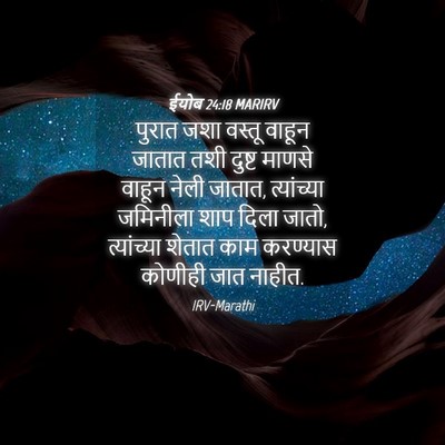 Picture 04 - ईयोब 24:18 MARIRV - पुरात जशा वस्तू - Bible Verse Picture