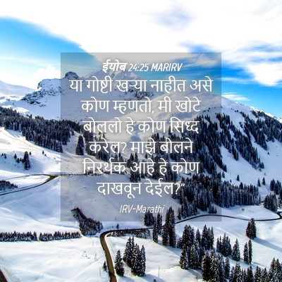Picture 04 - ईयोब 24:25 MARIRV - या गोष्टी खऱ्या - Bible Verse Picture
