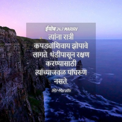 Picture 04 - ईयोब 24:7 MARIRV - त्यांना रात्री - Bible Verse Picture