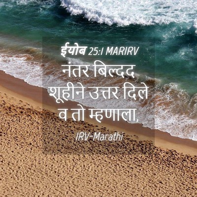 Picture 04 - ईयोब 25:1 MARIRV - नंतर बिल्दद - Bible Verse Picture