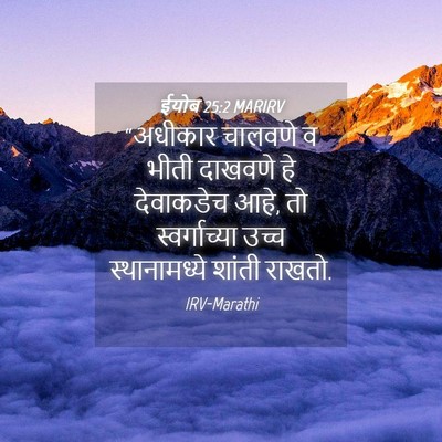 Picture 04 - ईयोब 25:2 MARIRV - “अधीकार चालवणे व - Bible Verse Picture