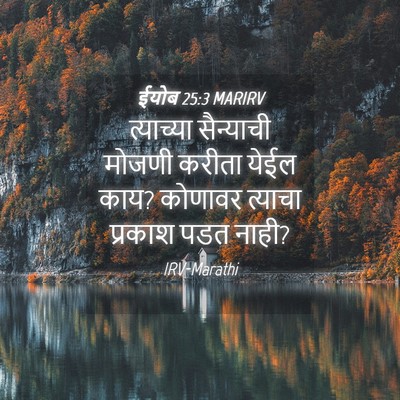 Picture 04 - ईयोब 25:3 MARIRV - त्याच्या सैन्याची - Bible Verse Picture