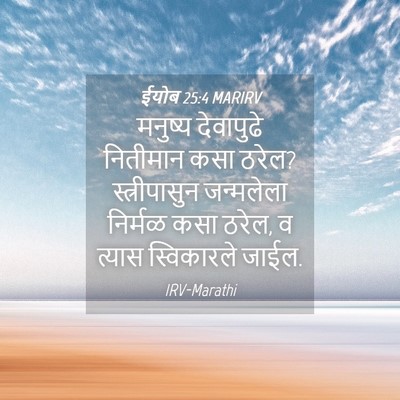 Picture 04 - ईयोब 25:4 MARIRV - मनुष्य देवापुढे - Bible Verse Picture