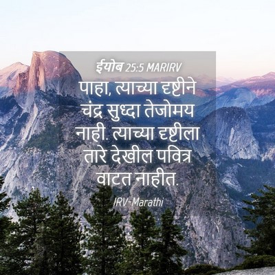 Picture 04 - ईयोब 25:5 MARIRV - पाहा, त्याच्या - Bible Verse Picture