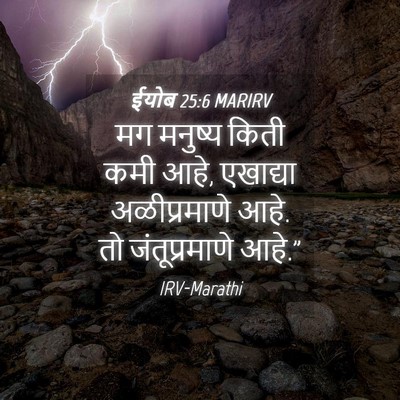 Picture 04 - ईयोब 25:6 MARIRV - मग मनुष्य किती कमी - Bible Verse Picture
