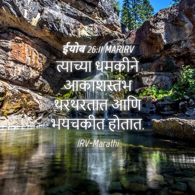 Picture 04 - ईयोब 26:11 MARIRV - त्याच्या धमकीने - Bible Verse Picture