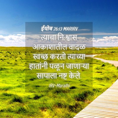 Picture 04 - ईयोब 26:13 MARIRV - त्याचा नि:श्वास - Bible Verse Picture