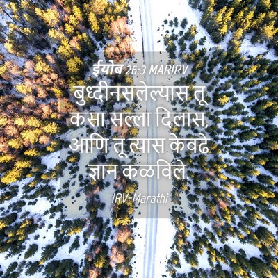 Picture 04 - ईयोब 26:3 MARIRV - बुध्दीनसलेल्यास - Bible Verse Picture
