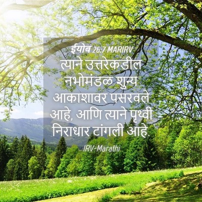 Picture 04 - ईयोब 26:7 MARIRV - त्याने उत्तरेकडील - Bible Verse Picture