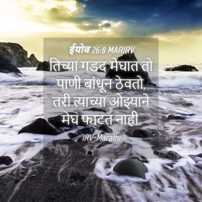 Picture 04 - ईयोब 26:8 MARIRV - तिच्या गडद मेघात - Bible Verse Picture