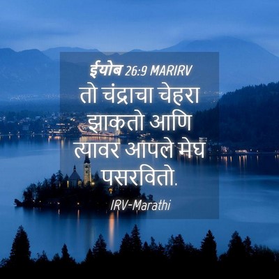 Picture 04 - ईयोब 26:9 MARIRV - तो चंद्राचा चेहरा - Bible Verse Picture