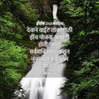 Picture 04 - ईयोब 27:13 MARIRV - देवाने वाईट - Bible Verse Picture