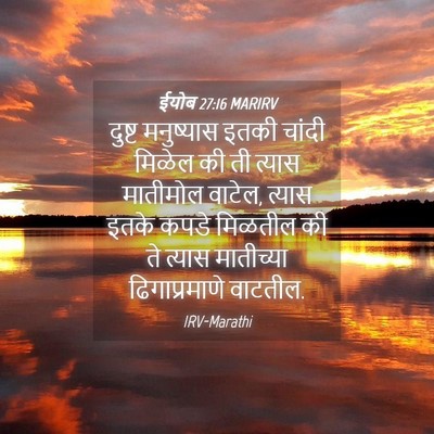 Picture 04 - ईयोब 27:16 MARIRV - दुष्ट मनुष्यास - Bible Verse Picture