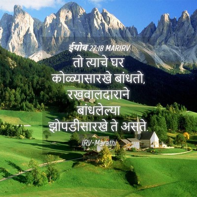 Picture 04 - ईयोब 27:18 MARIRV - तो त्याचे घर - Bible Verse Picture