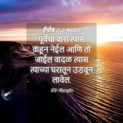 Picture 04 - ईयोब 27:21 MARIRV - पूर्वेचा वारा - Bible Verse Picture