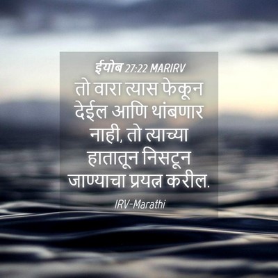 Picture 04 - ईयोब 27:22 MARIRV - तो वारा त्यास - Bible Verse Picture
