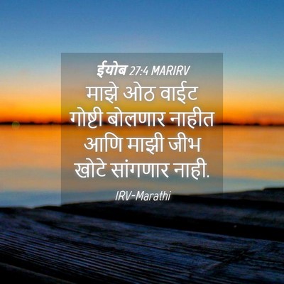 Picture 04 - ईयोब 27:4 MARIRV - माझे ओठ वाईट - Bible Verse Picture
