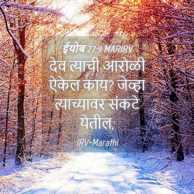 Picture 04 - ईयोब 27:9 MARIRV - देव त्याची आरोळी - Bible Verse Picture