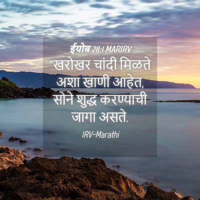 Picture 04 - ईयोब 28:1 MARIRV - “खरोखर चांदी - Bible Verse Picture