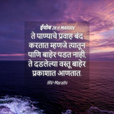 Picture 04 - ईयोब 28:11 MARIRV - ते पाण्याचे - Bible Verse Picture