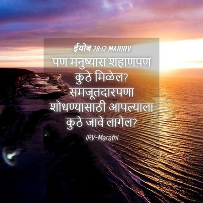 Picture 04 - ईयोब 28:12 MARIRV - पण मनुष्यास - Bible Verse Picture