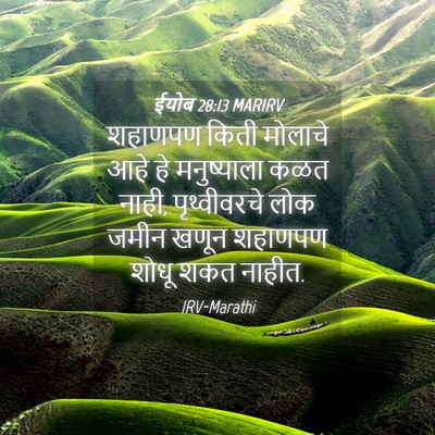 Picture 04 - ईयोब 28:13 MARIRV - शहाणपण किती - Bible Verse Picture