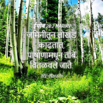 Picture 04 - ईयोब 28:2 MARIRV - जमिनीतून लोखंड - Bible Verse Picture