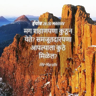 Picture 04 - ईयोब 28:20 MARIRV - मग शहाणपणा कुठून - Bible Verse Picture