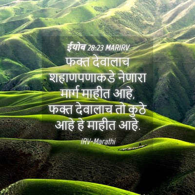 Picture 04 - ईयोब 28:23 MARIRV - फक्त देवालाच - Bible Verse Picture