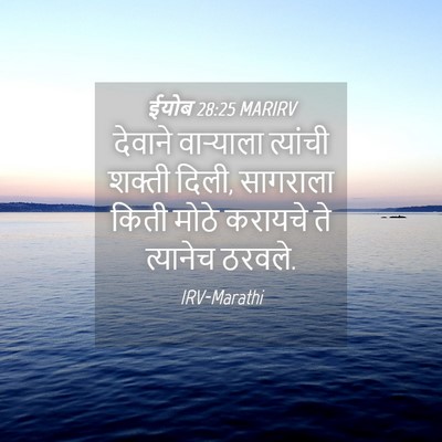 Picture 04 - ईयोब 28:25 MARIRV - देवाने वाऱ्याला - Bible Verse Picture