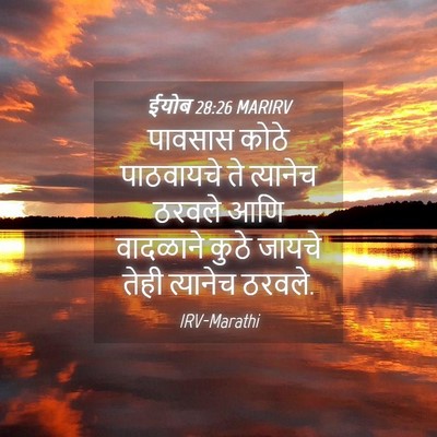 Picture 04 - ईयोब 28:26 MARIRV - पावसास कोठे - Bible Verse Picture