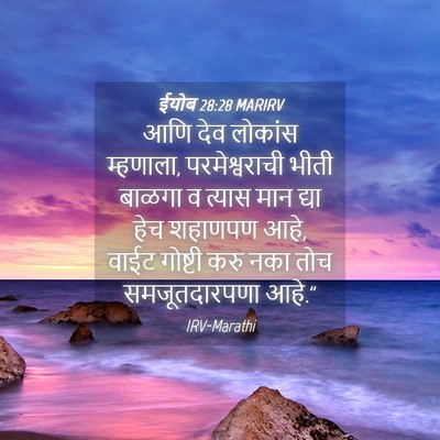 Picture 04 - ईयोब 28:28 MARIRV - आणि देव लोकांस - Bible Verse Picture