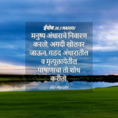 Picture 04 - ईयोब 28:3 MARIRV - मनुष्य अंधाराचे - Bible Verse Picture