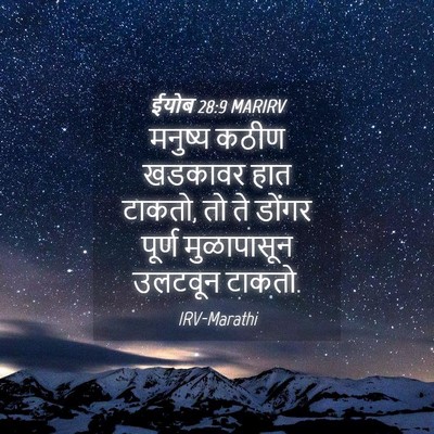 Picture 04 - ईयोब 28:9 MARIRV - मनुष्य कठीण - Bible Verse Picture