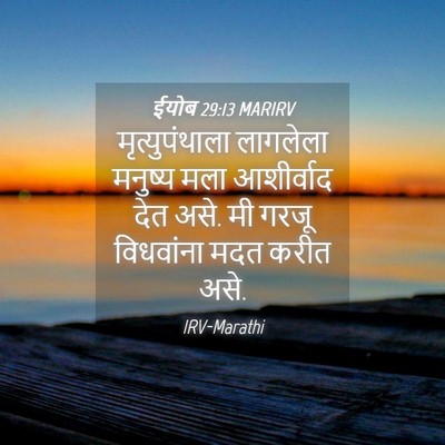Picture 04 - ईयोब 29:13 MARIRV - मृत्युपंथाला - Bible Verse Picture