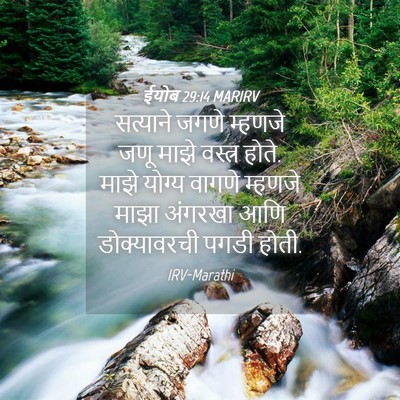 Picture 04 - ईयोब 29:14 MARIRV - सत्याने जगणे - Bible Verse Picture