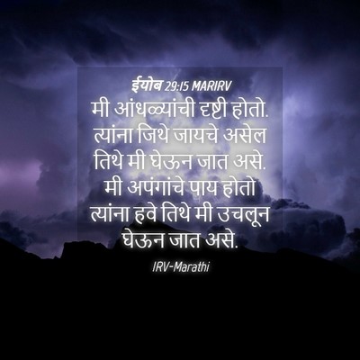 Picture 04 - ईयोब 29:15 MARIRV - मी आंधळ्यांची - Bible Verse Picture