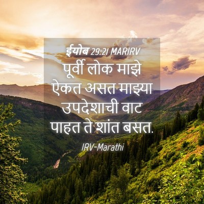 Picture 04 - ईयोब 29:21 MARIRV - पूर्वी लोक माझे - Bible Verse Picture