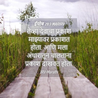 Picture 04 - ईयोब 29:3 MARIRV - तेव्हा देवाचा - Bible Verse Picture